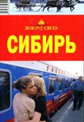 Книга "Кемеровская область" (Александр Юдин)
