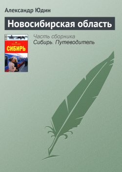 Книга "Новосибирская область" {Сибирь} – Александр Юдин