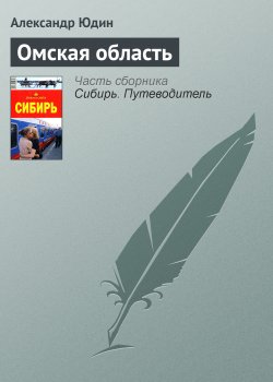 Книга "Омская область" {Сибирь} – Александр Юдин