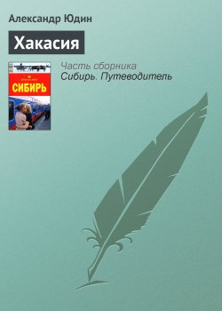 Книга "Хакасия" {Сибирь} – Александр Юдин