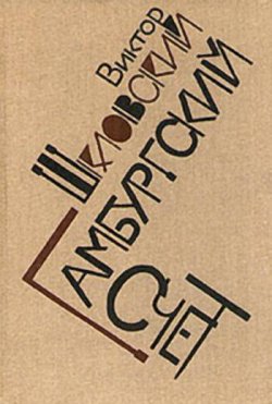 Книга "Гамбургский счет: Статьи – воспоминания – эссе (1914–1933)" – Виктор Шкловский, 1933