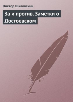 Книга "За и против. Заметки о Достоевском" – Виктор Шкловский