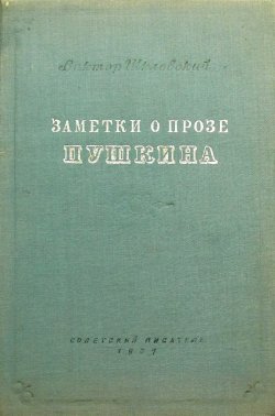 Книга "Заметки о прозе Пушкина" – Виктор Шкловский, 1937