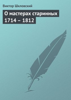 Книга "О мастерах старинных 1714 – 1812" – Виктор Шкловский