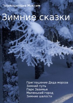 Книга "Зимние сказки" – Максим Чермошенцев, 2015