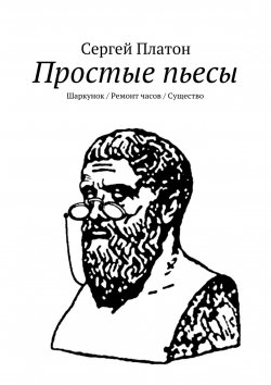 Книга "Простые пьесы" – Сергей Платон, 2015