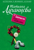 Книга "Запчасти для невесты" (Луганцева Татьяна )