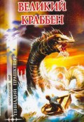 Анграв-VI (Геннадий Прашкевич, 1992)