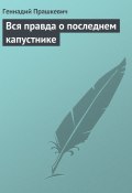 Вся правда о последнем капустнике (Геннадий Прашкевич, 2003)