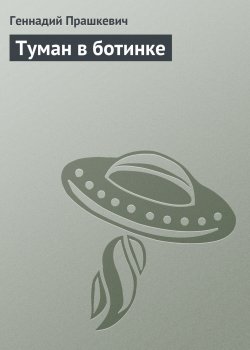 Книга "Туман в ботинке" – Геннадий Прашкевич