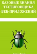 Базовые знания тестировщика веб-приложений (Марина Охапкина, Вадим Охапкин, 2015)