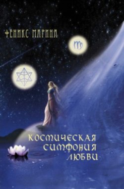 Книга "Космическая симфония любви" – Марина Феникс, 2012
