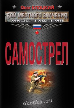 Книга "Самострел" – Олег Блоцкий, 2013