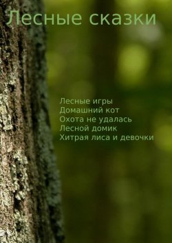 Книга "Лесные сказки" – Максим Чермошенцев