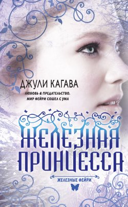 Книга "Железная принцесса" {Железные фейри} – Джули Кагава, 2010