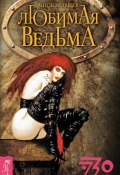 Книга "Любимая ведьма" (Антон Медведев, 2007)