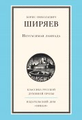 Книга "Неугасимая лампада" (Борис Ширяев, 1954)