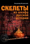 Книга "Скелеты из шкафа русской истории" (Владимир Мединский, 2010)