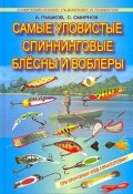 Самые уловистые спиннинговые блесны и воблеры (Александр Пышков, Сергей Смирнов)