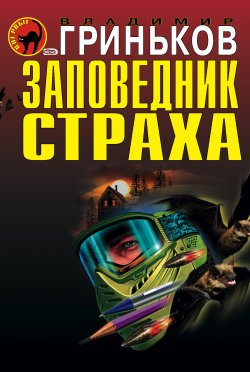 Книга "Заповедник страха" – Владимир Гриньков, 2006