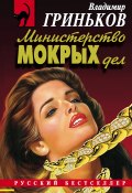 Книга "Министерство мокрых дел" (Гриньков Владимир, 1998)