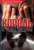 Книга "Король и Злой Горбун" (Гриньков Владимир, 2000)