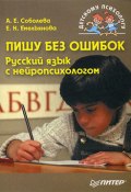 Пишу без ошибок. Русский язык с нейропсихологом (Александра Соболева, Екатерина Емельянова, 2009)