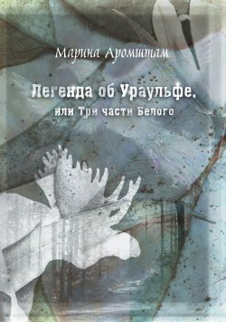 Книга "Легенда об Ураульфе, или Три части Белого" – Марина Аромштам, 2011