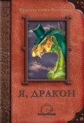Я, дракон (сборник) (Артём Патрикеев, Венгловский Владимир, и ещё 19 авторов, 2011)