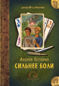 Книга "Сильнее боли" – Андрей Буторин, 2012