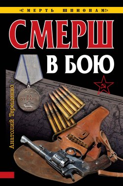Книга "СМЕРШ в бою" – Анатолий Терещенко, 2010