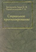 Социальное прогнозирование (Игорь Бестужев-Лада, Г. Наместникова, 2002)