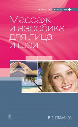 Книга "Массаж и аэробика для лица и шеи" – Виталий Епифанов, 2010