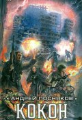 Книга "Кокон" (Андрей Посняков, 2010)