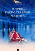 В тени горностаевой мантии (Анатолий Томилин-Бразоль, 2004)