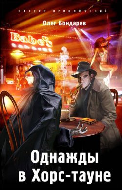 Книга "Однажды в Хорс-тауне" – Олег Бондарев, 2011