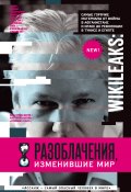WikiLeaks. Разоблачения, изменившие мир (Надежда Горбатюк, 2011)