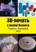3D-печать в малом бизнесе (Горьков Дмитрий)