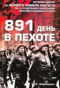 891 день в пехоте (Лев Анцелиович, 2011)