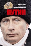 Путин (Крис Хатчинс, Александр Коробко, 2012)