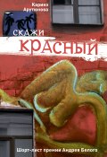 Скажи красный (сборник) (Каринэ Арутюнова, 2012)