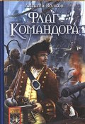 Книга "Флаг Командора" (Алексей Волков, 2005)