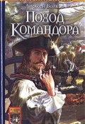 Книга "Поход Командора" (Алексей Волков, 2006)