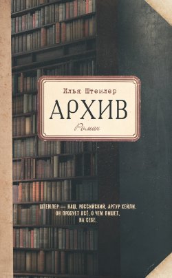 Книга "Архив" – Илья Штемлер, 1989