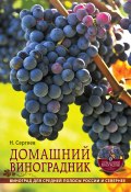 Домашний виноградник (Николай Сергеев, 2012)