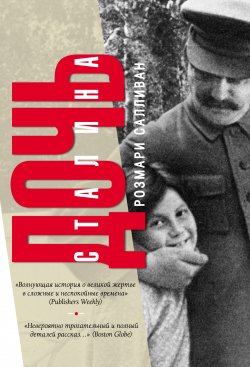 Книга "Дочь Сталина" {Уникальные биографии} – Розмари Салливан, 2015
