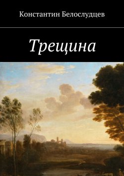 Книга "Трещина" – Константин Белослудцев