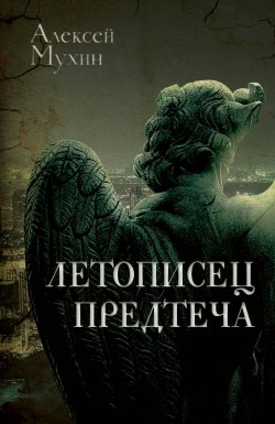 Книга "Летописец. Предтеча" – Алексей Мухин, 2016