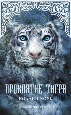 Книга "Проклятие тигра" – Коллин Хоук, 2011