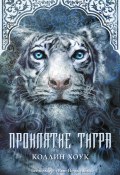 Книга "Проклятие тигра" (Коллин Хоук, 2011)